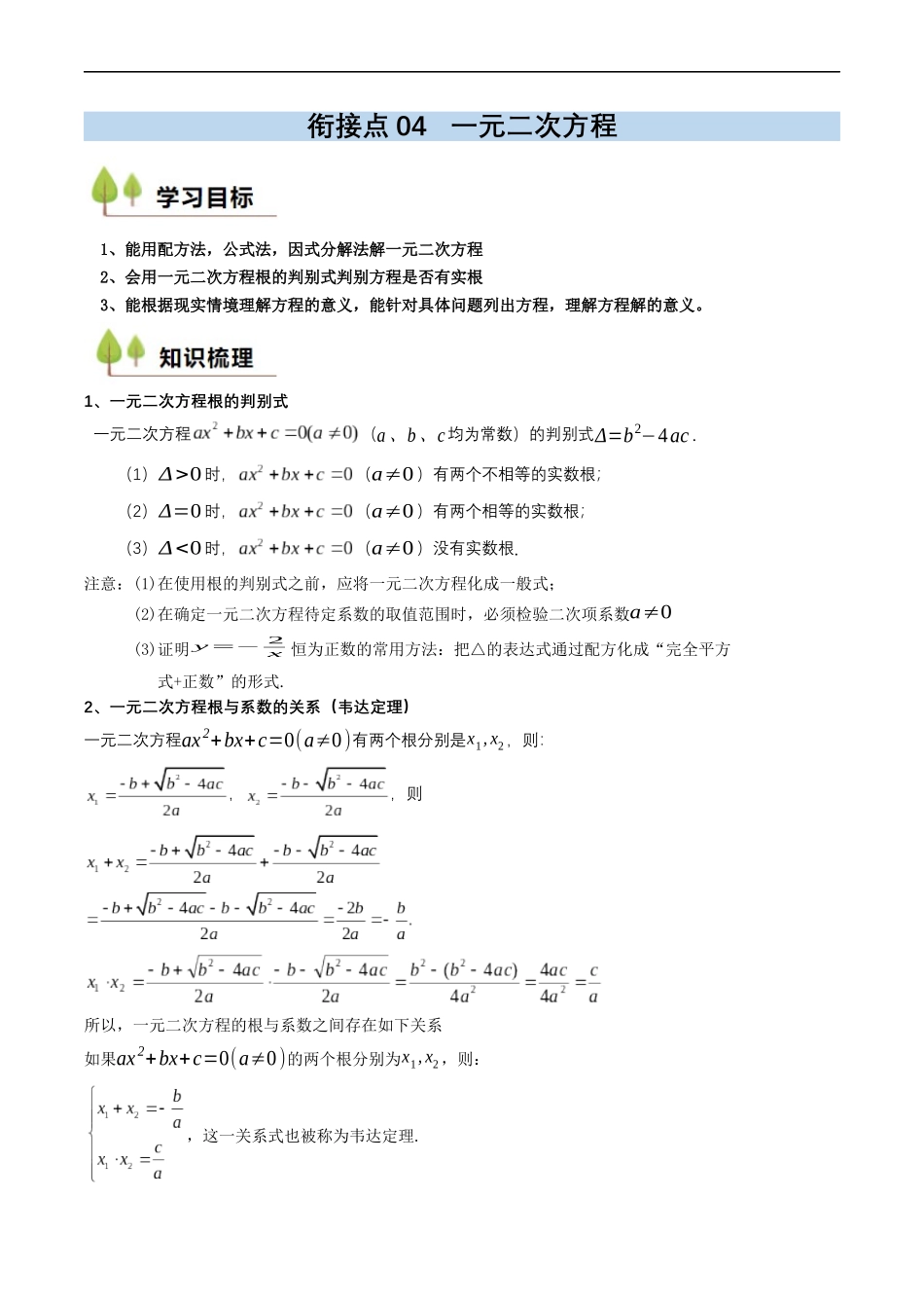 衔接点04 一元二次方程（解析版）-2025【初升高衔接】新高一暑假学习提升计划（数学）.docx_第1页