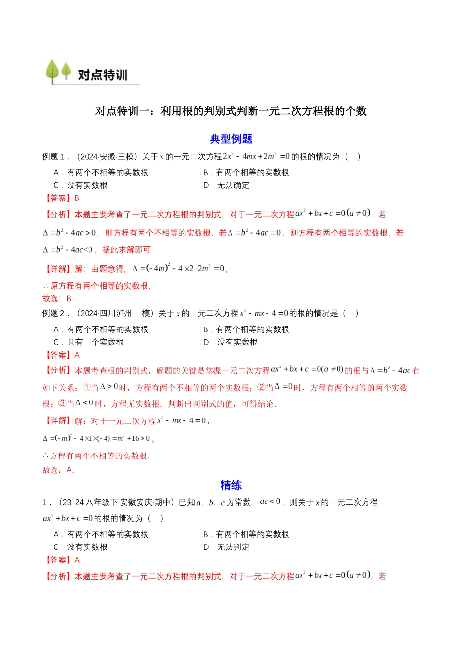 衔接点04 一元二次方程（解析版）-2025【初升高衔接】新高一暑假学习提升计划（数学）.docx_第2页