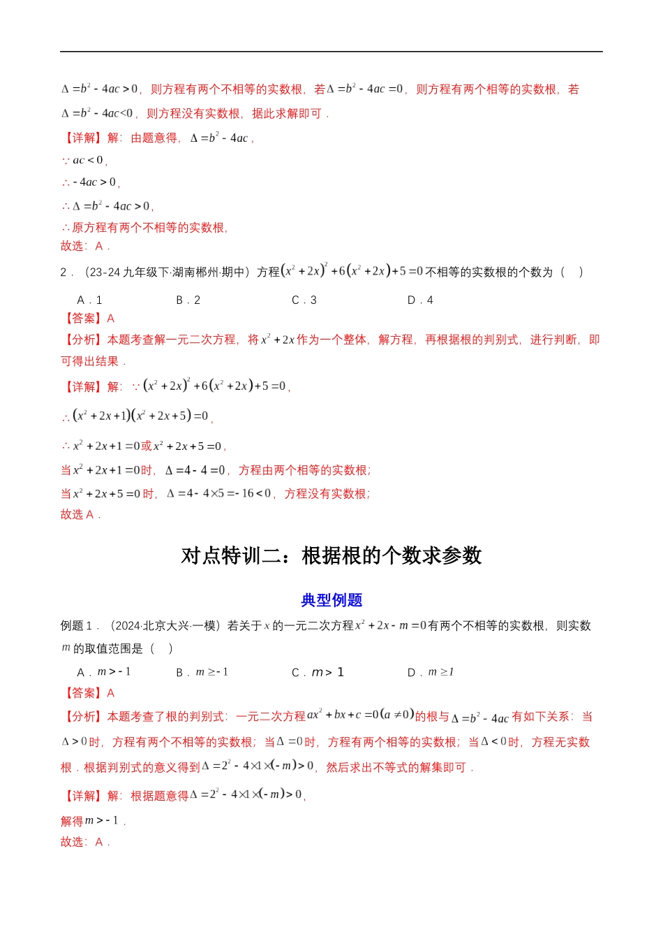 衔接点04 一元二次方程（解析版）-2025【初升高衔接】新高一暑假学习提升计划（数学）.docx_第3页