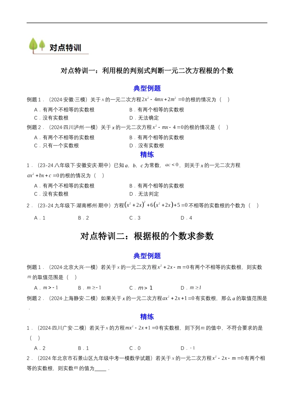 衔接点04 一元二次方程（原卷版）-2025【初升高衔接】新高一暑假学习提升计划（数学）.docx_第2页