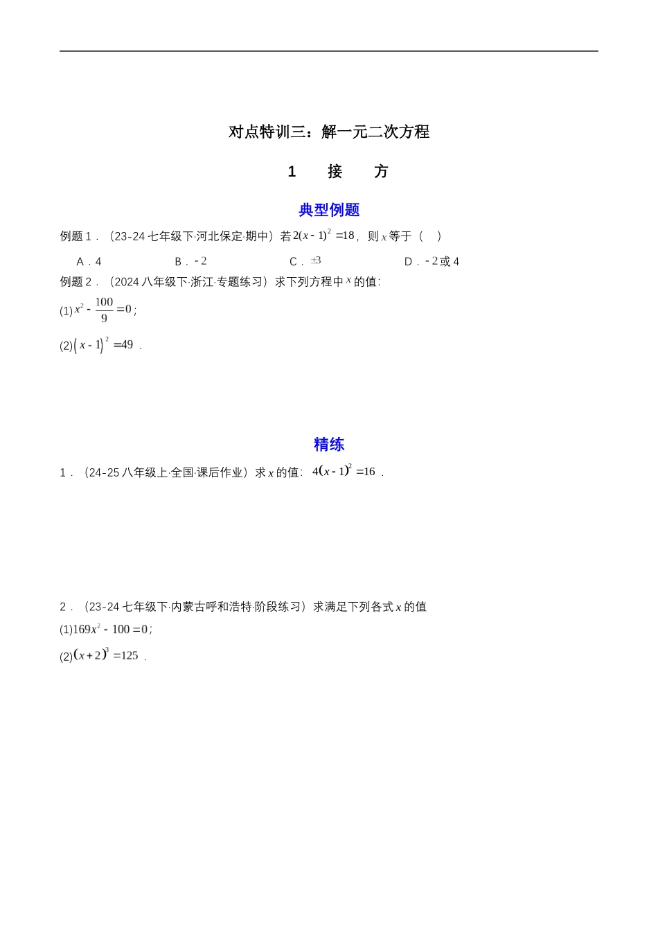 衔接点04 一元二次方程（原卷版）-2025【初升高衔接】新高一暑假学习提升计划（数学）.docx_第3页