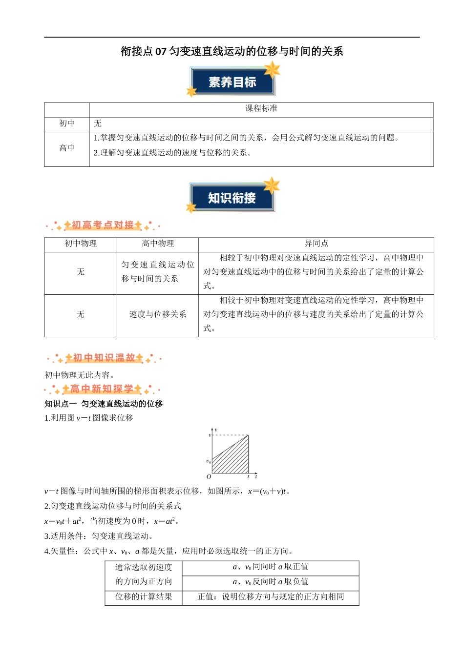 衔接点07 匀变速直线运动的位移与时间的关系（解析版）-2025【初升高衔接】新高一暑假学习提升计划（物理）.docx_第1页