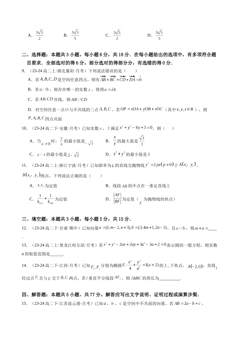 新高二数学暑期阶段测试卷（范围：空间向量与立体几何+直线与圆+圆锥曲线）（原卷版）-2024年新高二暑假数学提升讲义.docx_第2页