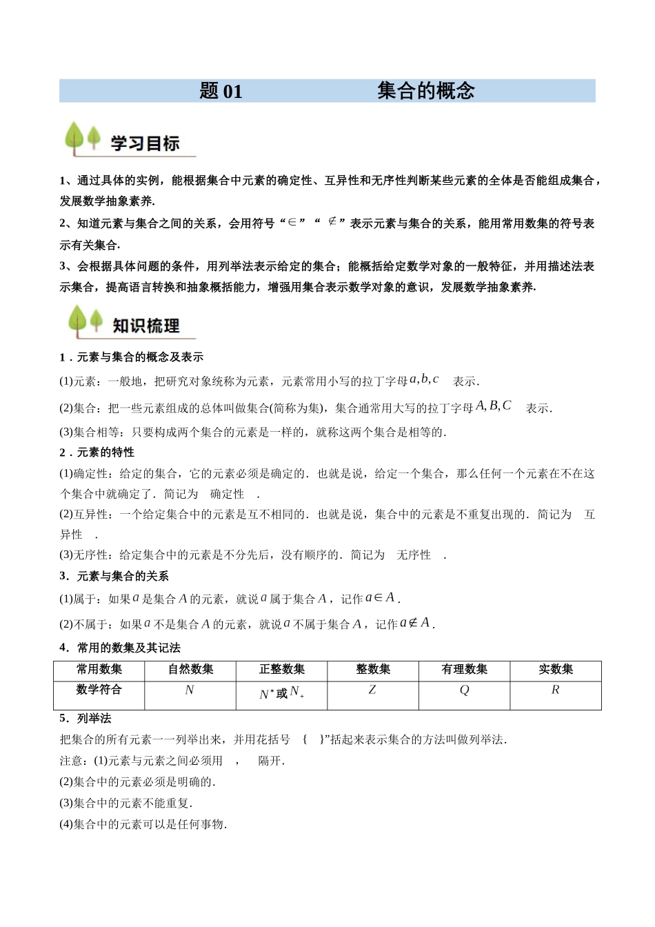 预备知识01 集合的概念（解析版）-2025【初升高衔接】新高一暑假学习提升计划（数学）.docx_第1页