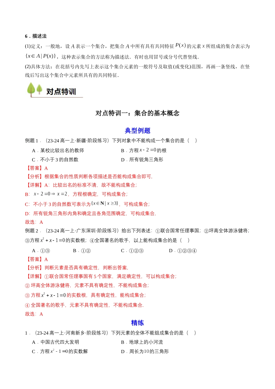 预备知识01 集合的概念（解析版）-2025【初升高衔接】新高一暑假学习提升计划（数学）.docx_第2页