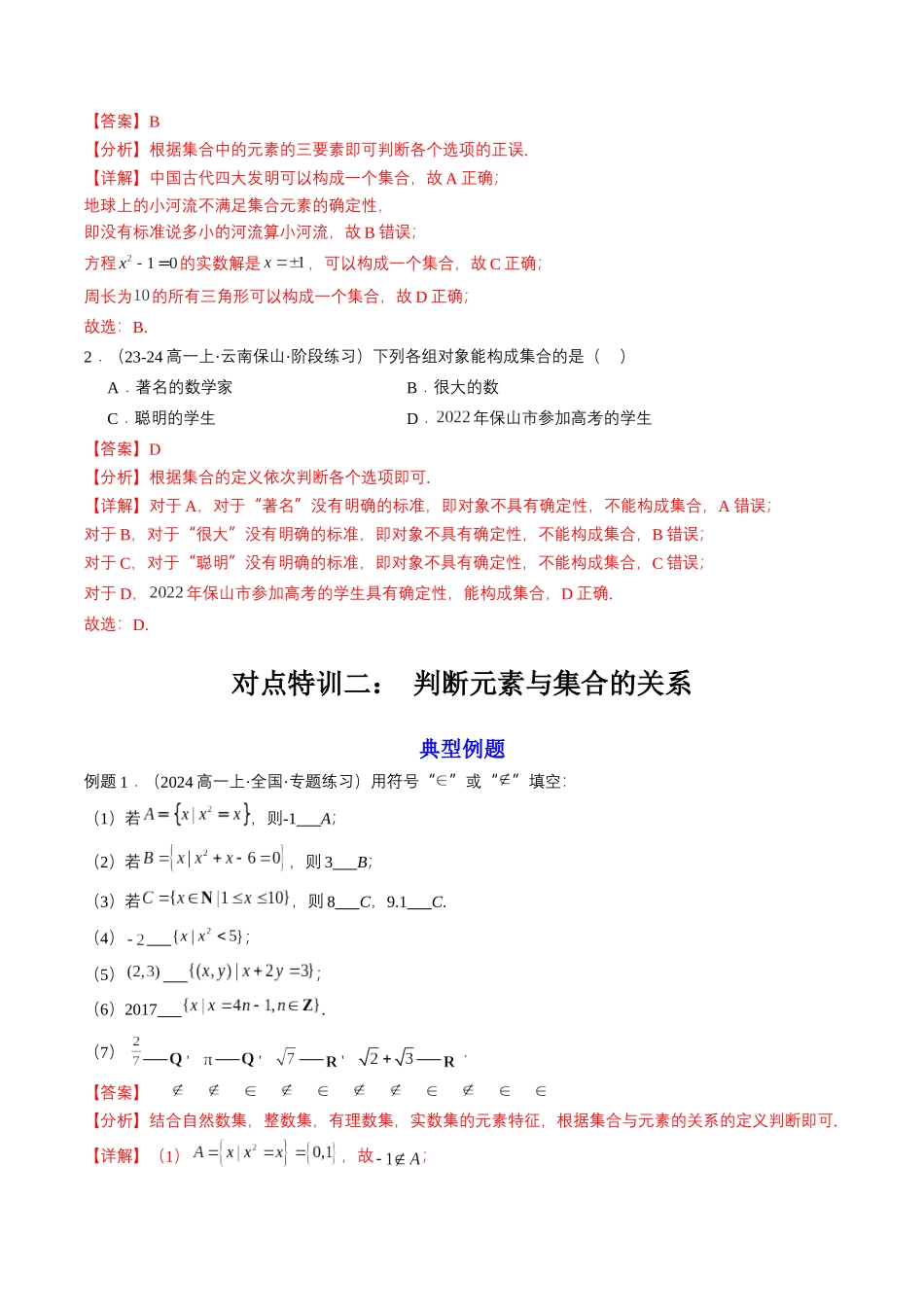 预备知识01 集合的概念（解析版）-2025【初升高衔接】新高一暑假学习提升计划（数学）.docx_第3页