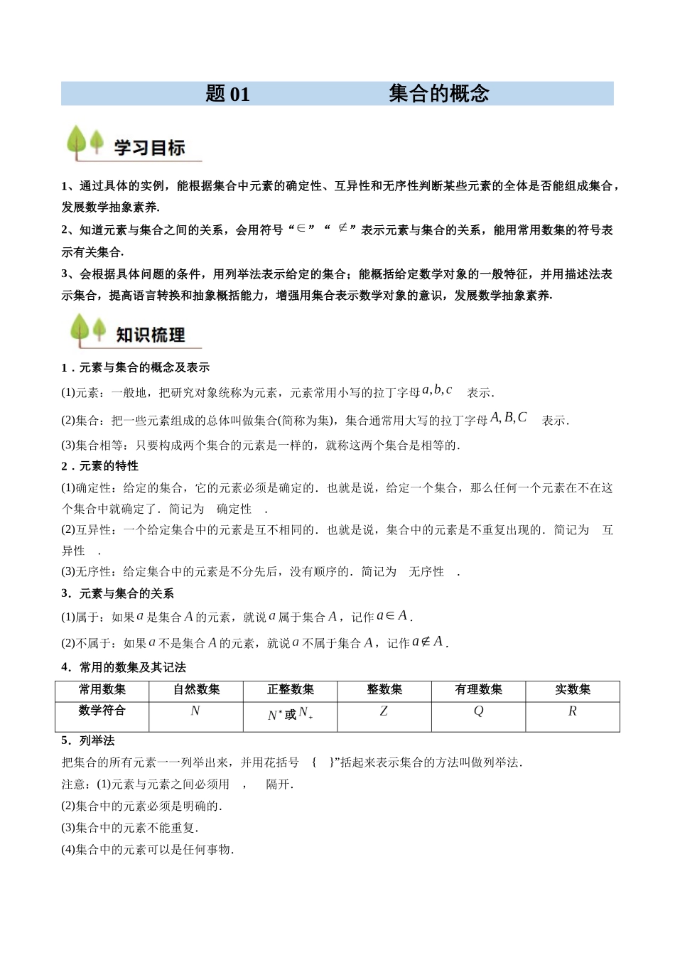 预备知识01 集合的概念（原卷版）-2025【初升高衔接】新高一暑假学习提升计划（数学）.docx_第1页