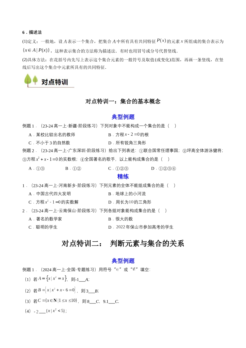 预备知识01 集合的概念（原卷版）-2025【初升高衔接】新高一暑假学习提升计划（数学）.docx_第2页
