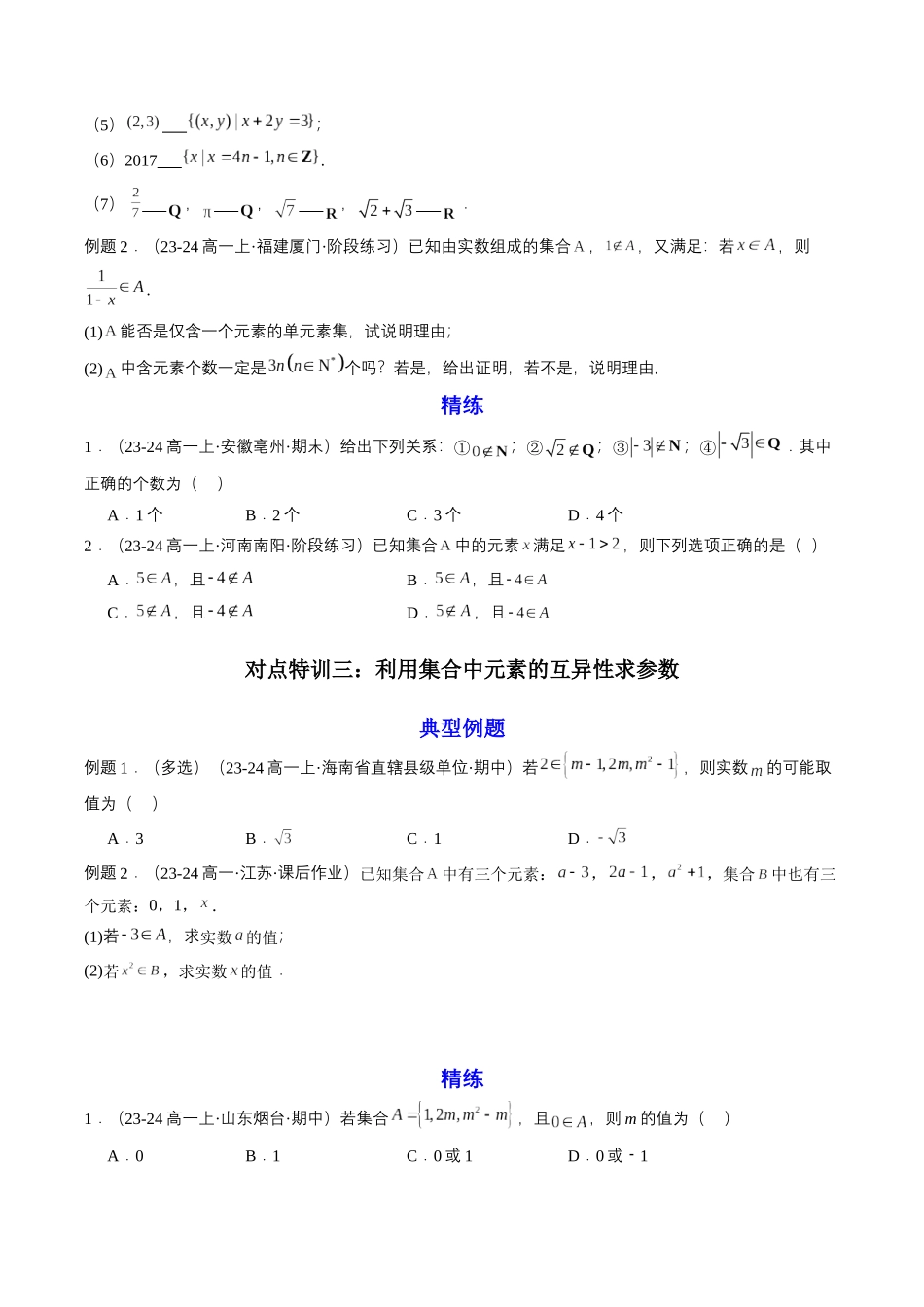 预备知识01 集合的概念（原卷版）-2025【初升高衔接】新高一暑假学习提升计划（数学）.docx_第3页