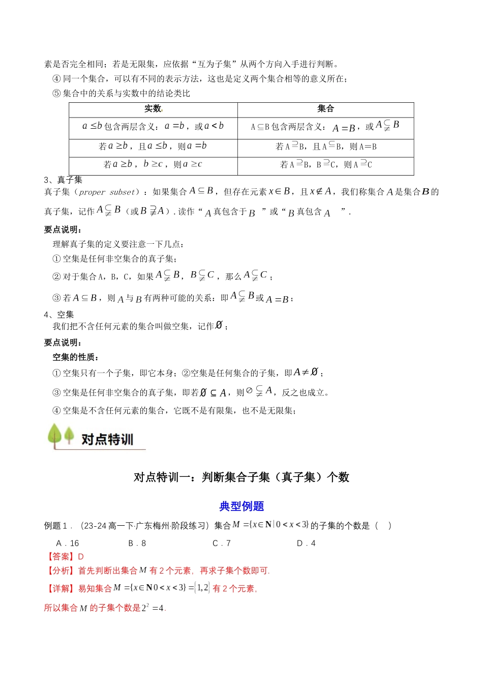 预备知识02 集合间的基本关系（解析版）-2025【初升高衔接】新高一暑假学习提升计划（数学）.docx_第2页