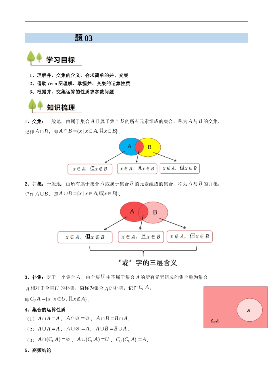预备知识03 集合的基本运算（解析版）-2025【初升高衔接】新高一暑假学习提升计划（数学）.docx_第1页