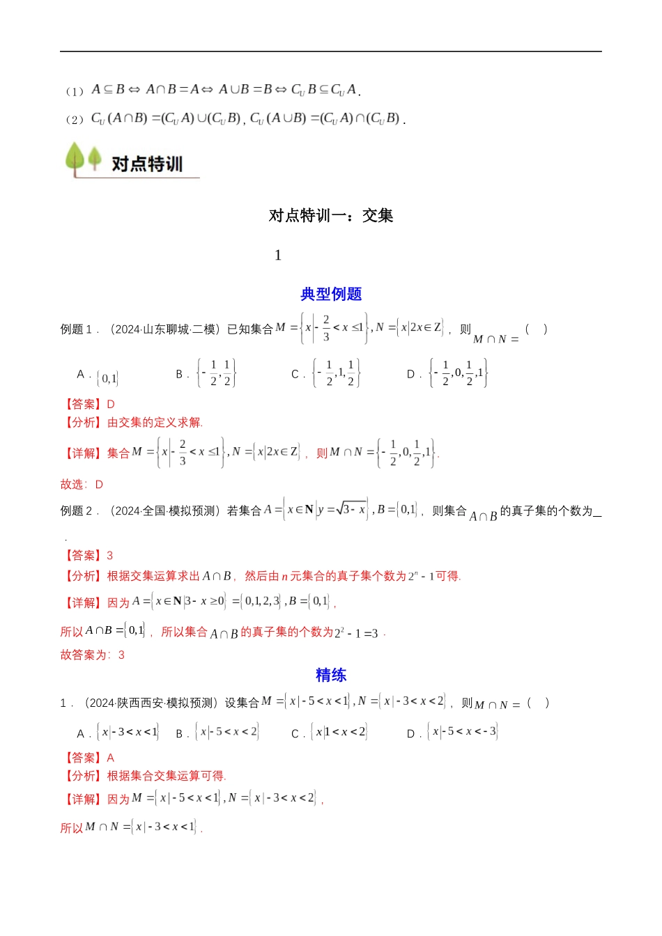 预备知识03 集合的基本运算（解析版）-2025【初升高衔接】新高一暑假学习提升计划（数学）.docx_第2页