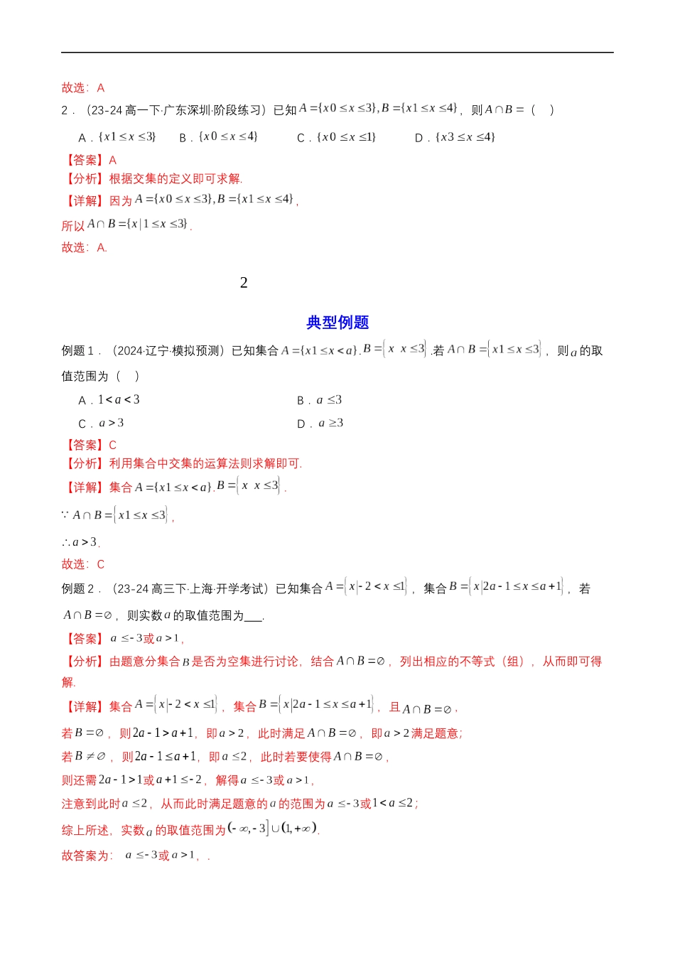 预备知识03 集合的基本运算（解析版）-2025【初升高衔接】新高一暑假学习提升计划（数学）.docx_第3页
