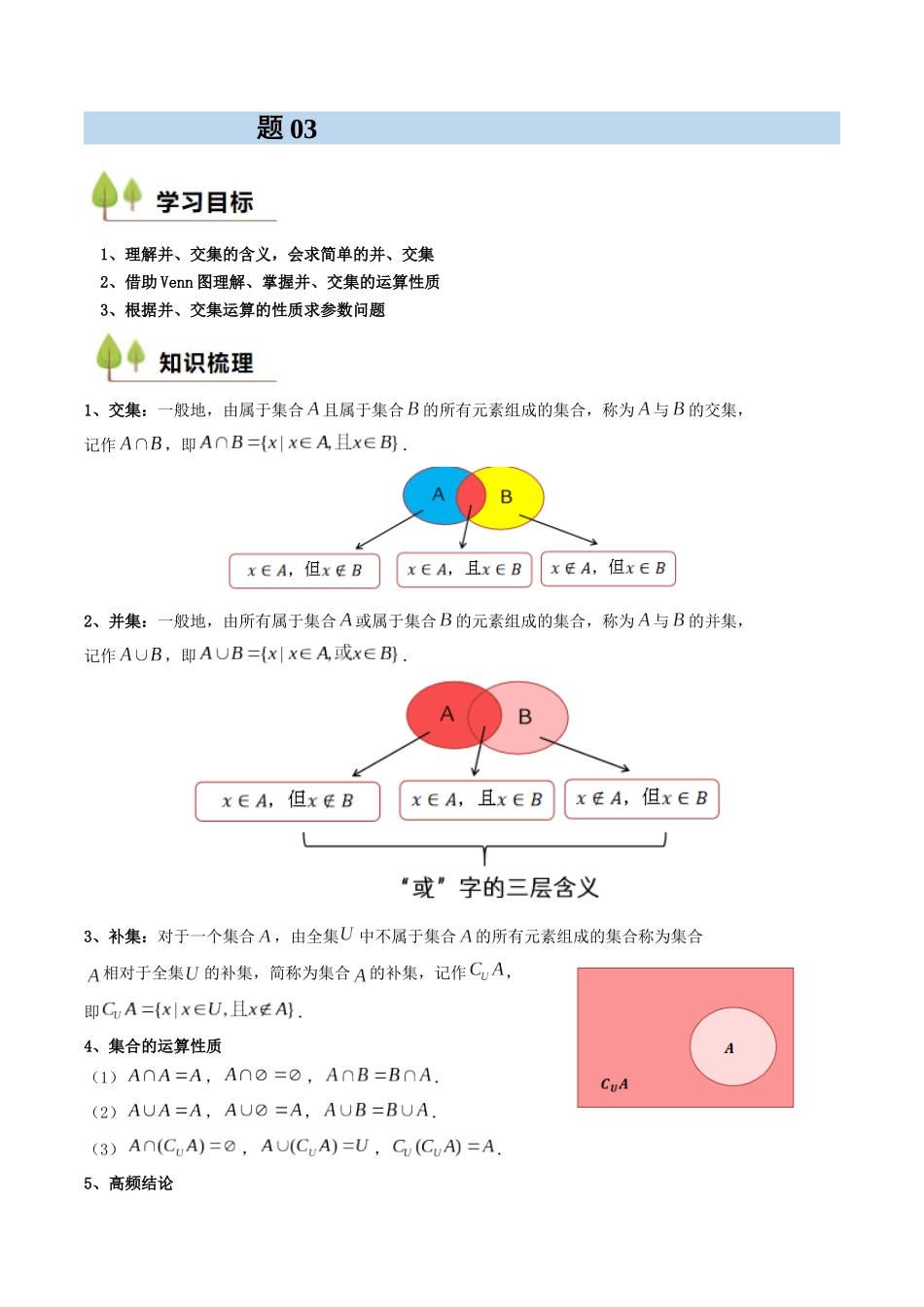 预备知识03 集合的基本运算（原卷版）-2025【初升高衔接】新高一暑假学习提升计划（数学）.docx_第1页