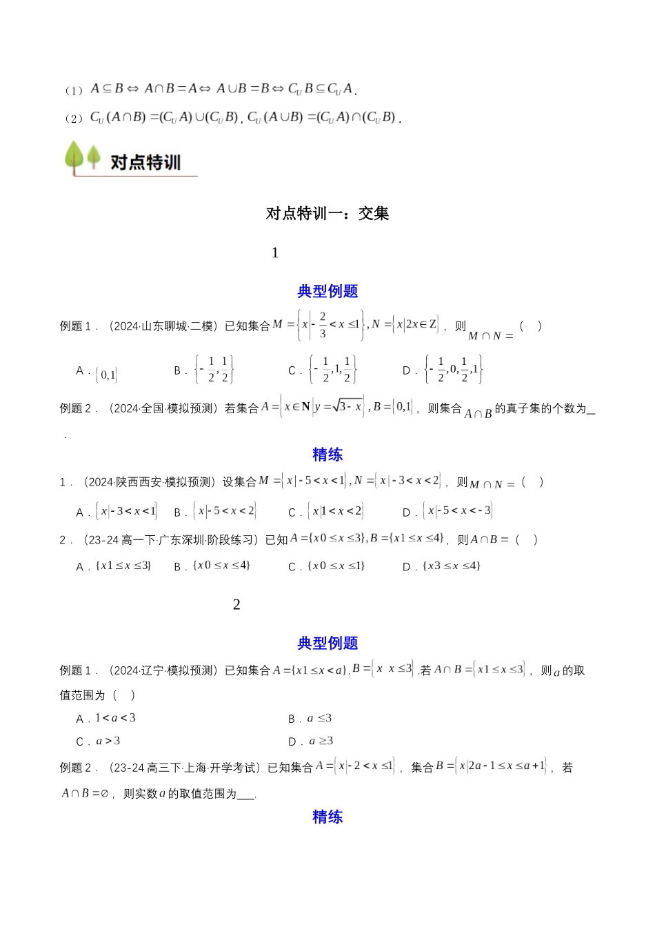 预备知识03 集合的基本运算（原卷版）-2025【初升高衔接】新高一暑假学习提升计划（数学）.docx_第2页