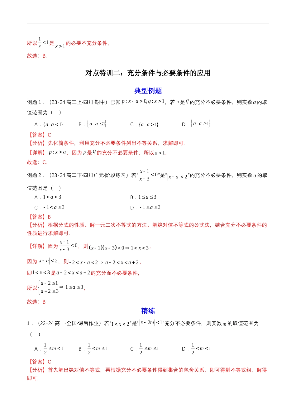 预备知识04 充分条件与必要条件（解析版）-2025【初升高衔接】新高一暑假学习提升计划（数学）.docx_第3页