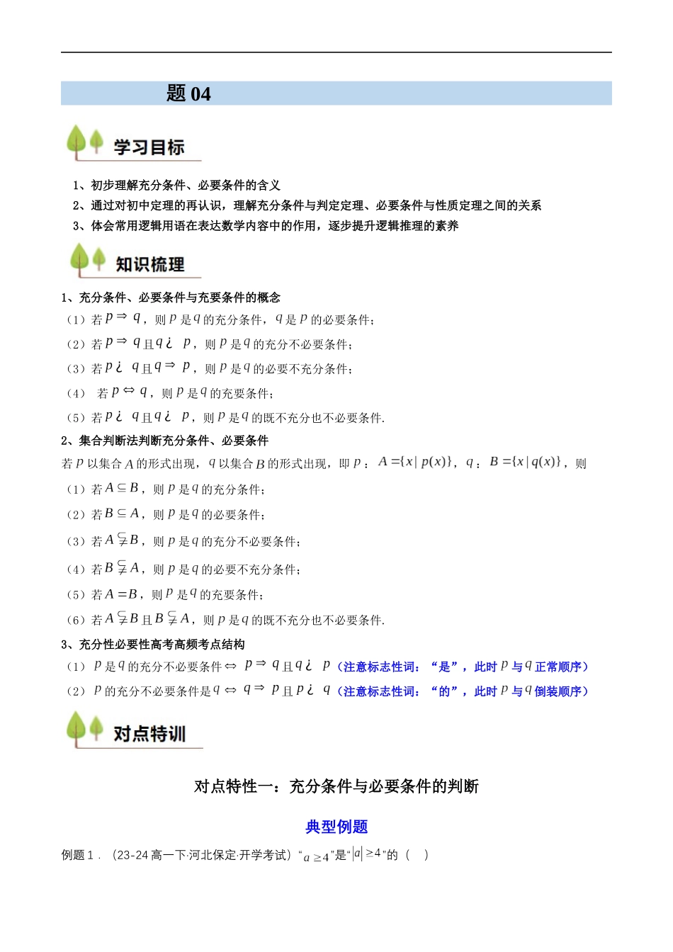 预备知识04 充分条件与必要条件（原卷版）-2025【初升高衔接】新高一暑假学习提升计划（数学）.docx_第1页
