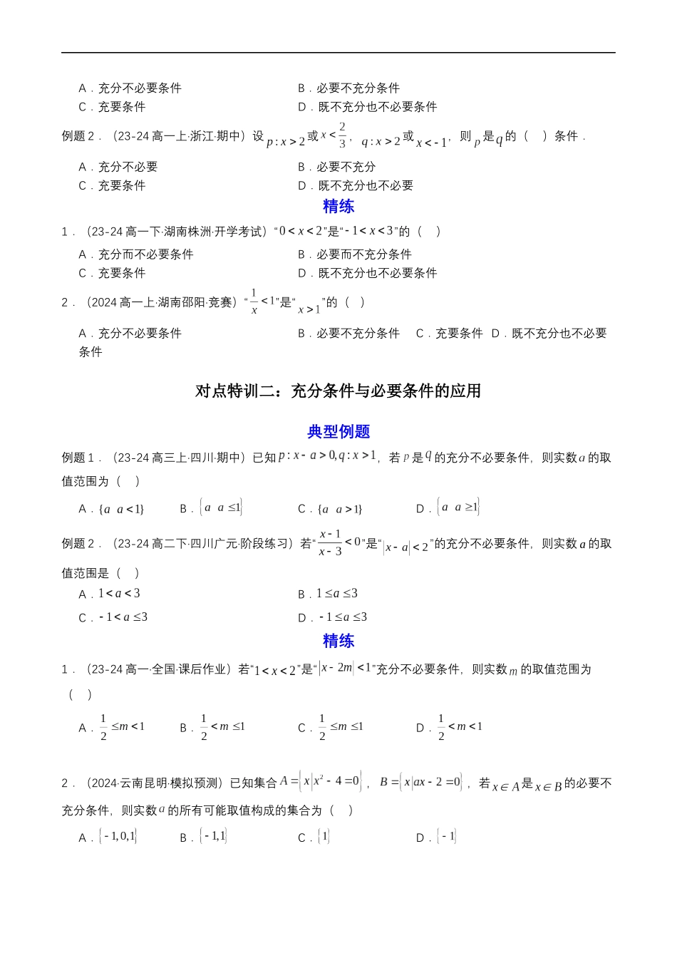 预备知识04 充分条件与必要条件（原卷版）-2025【初升高衔接】新高一暑假学习提升计划（数学）.docx_第2页