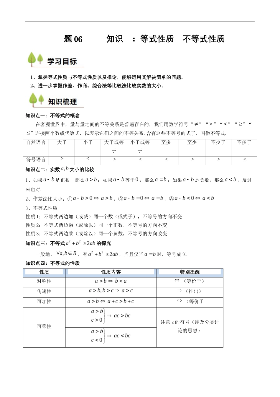 预备知识06 等式性质与不等式性质（解析版）-2025【初升高衔接】新高一暑假学习提升计划（数学）.docx_第1页