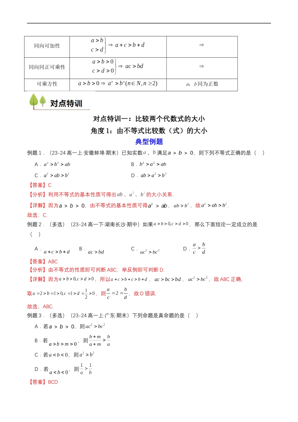预备知识06 等式性质与不等式性质（解析版）-2025【初升高衔接】新高一暑假学习提升计划（数学）.docx_第2页