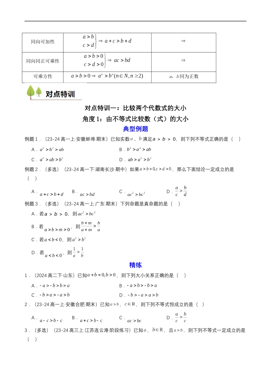 预备知识06 等式性质与不等式性质（原卷版）-2025【初升高衔接】新高一暑假学习提升计划（数学）.docx_第2页