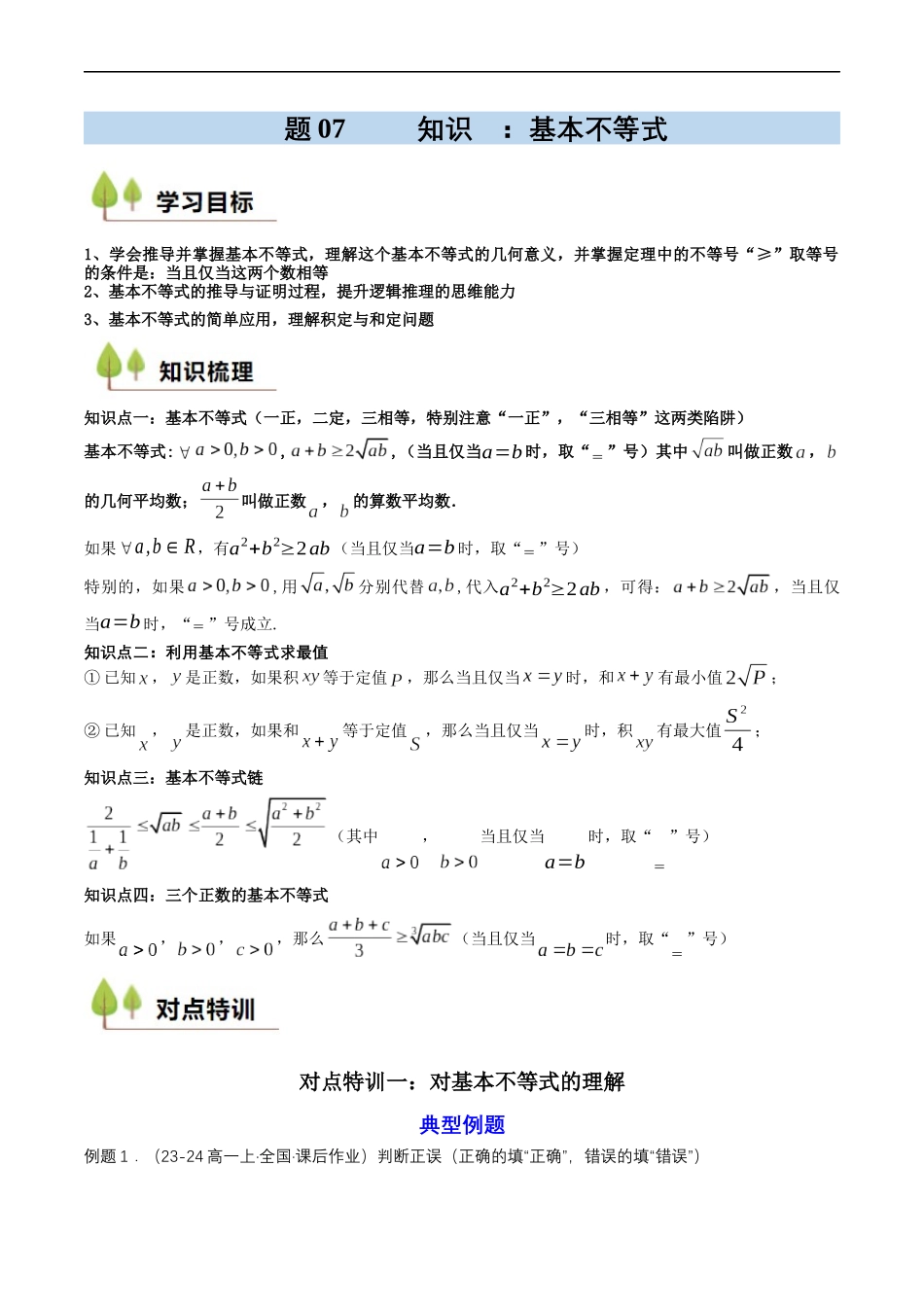 预备知识07 基本不等式（原卷版）-2025【初升高衔接】新高一暑假学习提升计划（数学）.docx_第1页
