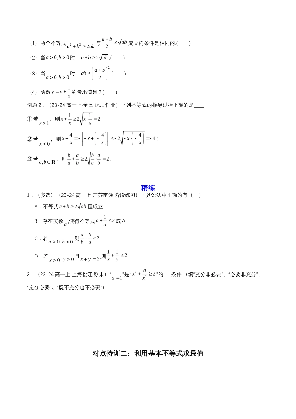 预备知识07 基本不等式（原卷版）-2025【初升高衔接】新高一暑假学习提升计划（数学）.docx_第2页