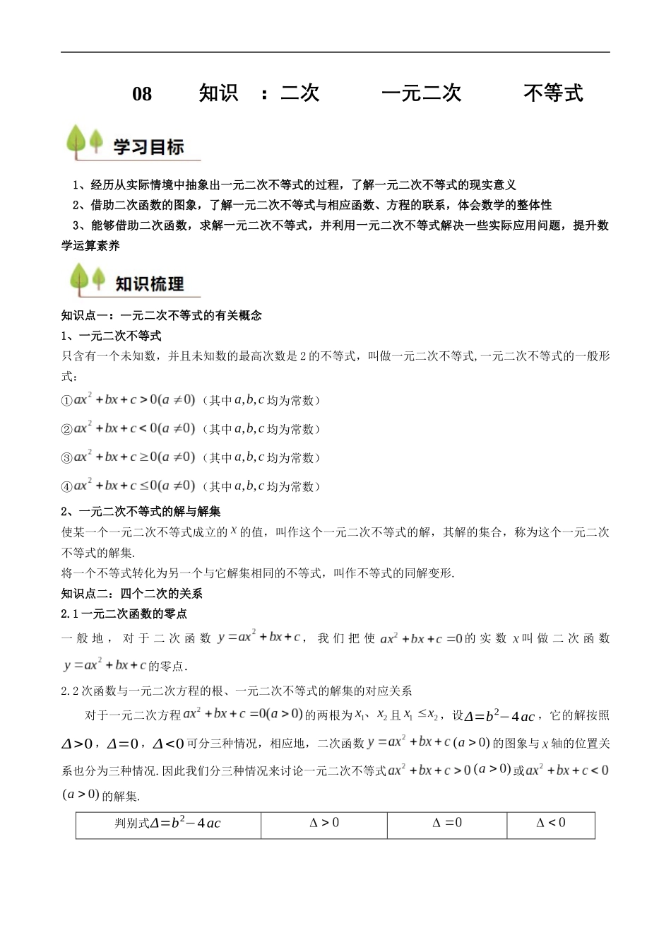预备知识08 二次函数与一元二次方程、不等式（解析版）-2025【初升高衔接】新高一暑假学习提升计划（数学）.docx_第1页