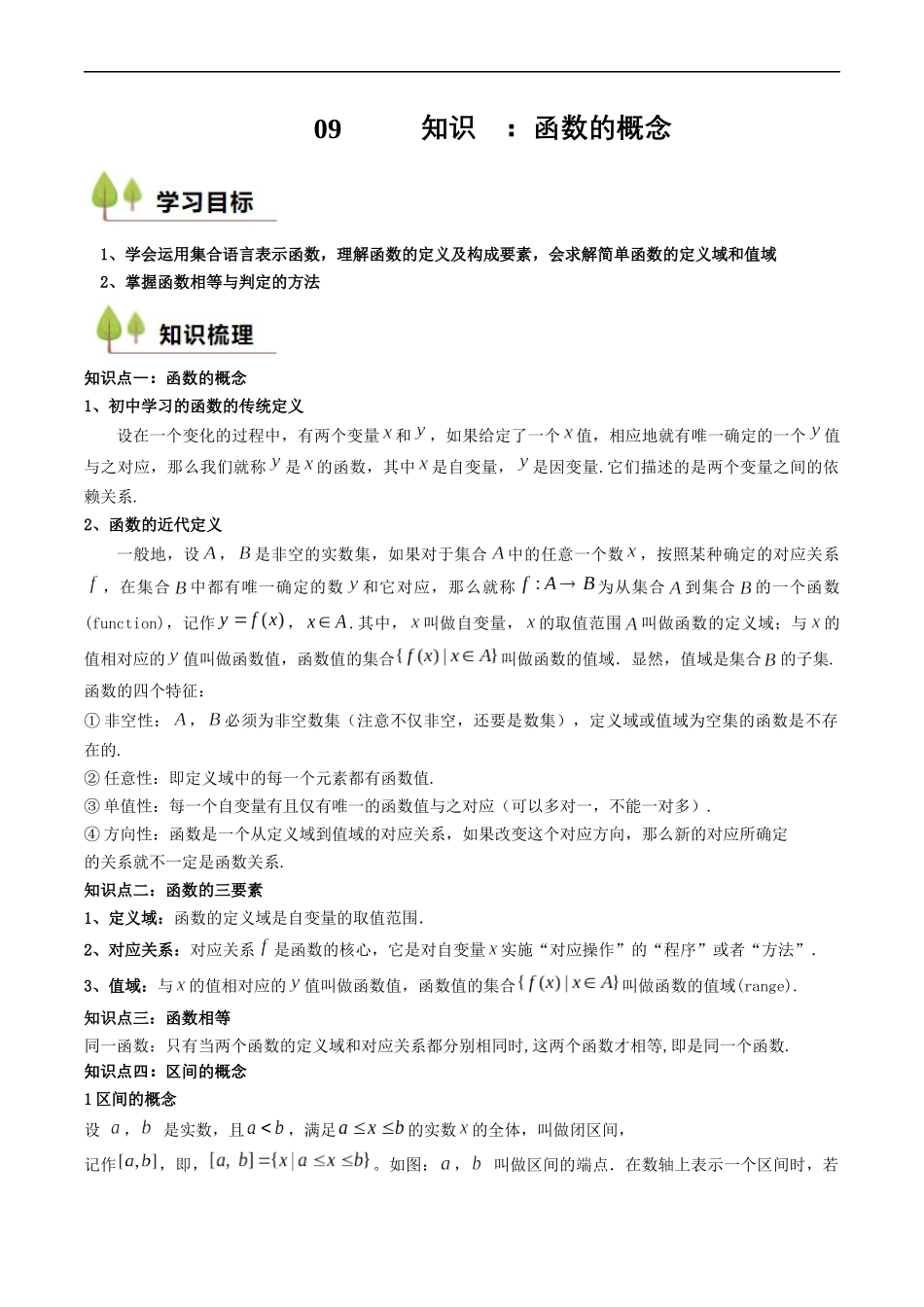 预备知识09 函数的概念（解析版）-2025【初升高衔接】新高一暑假学习提升计划（数学）.docx_第1页