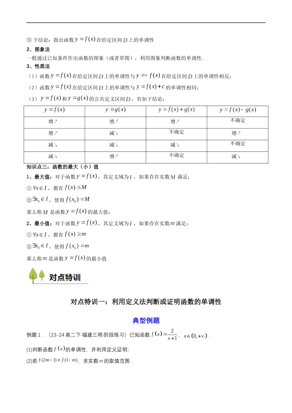 预备知识11 函数的单调性与最大（小）值（解析版）-2025【初升高衔接】新高一暑假学习提升计划（数学）.docx_第3页
