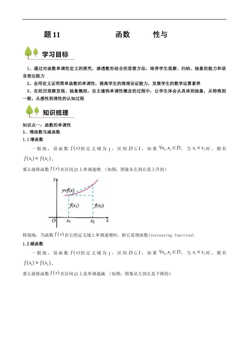 预备知识11 函数的单调性与最大（小）值（原卷版）-2025【初升高衔接】新高一暑假学习提升计划（数学）.docx_第1页