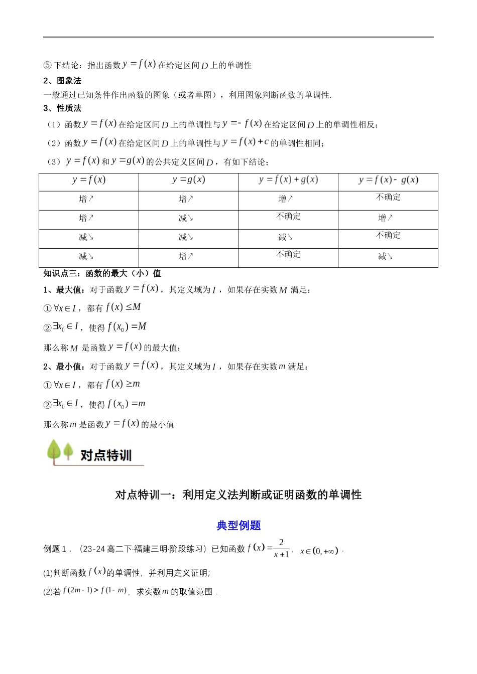 预备知识11 函数的单调性与最大（小）值（原卷版）-2025【初升高衔接】新高一暑假学习提升计划（数学）.docx_第3页