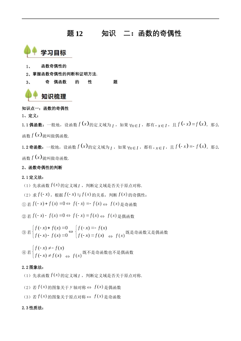 预备知识12 函数的奇偶性（解析版）-2025【初升高衔接】新高一暑假学习提升计划（数学）.docx_第1页