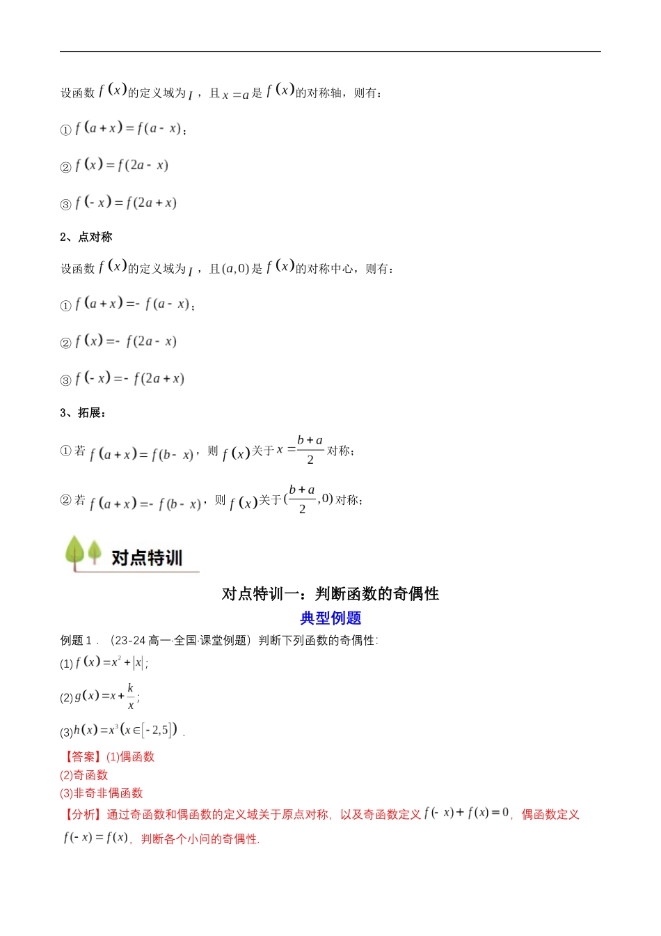 预备知识12 函数的奇偶性（解析版）-2025【初升高衔接】新高一暑假学习提升计划（数学）.docx_第3页