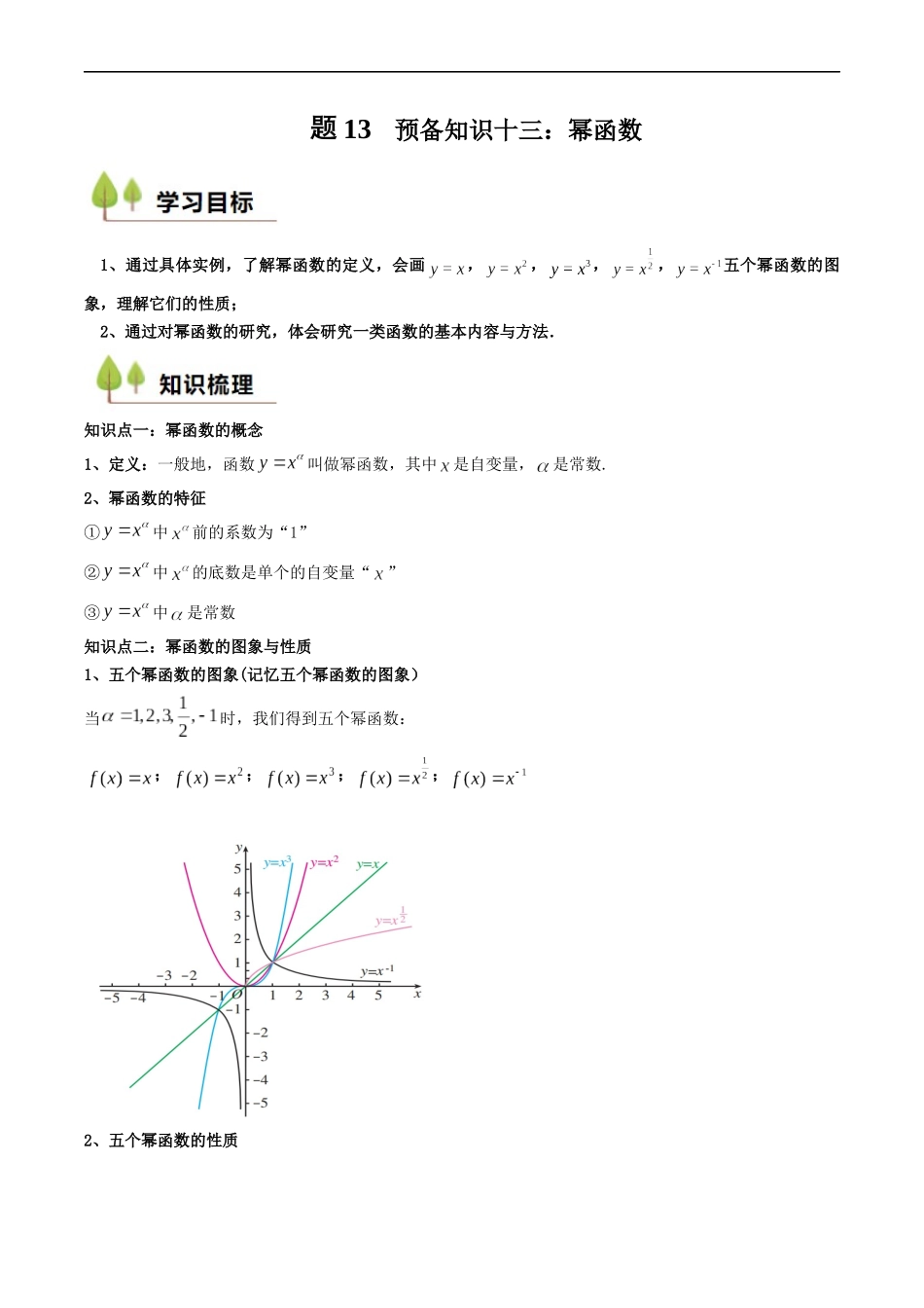 预备知识13 幂函数（解析版）-2025【初升高衔接】新高一暑假学习提升计划（数学）.docx_第1页