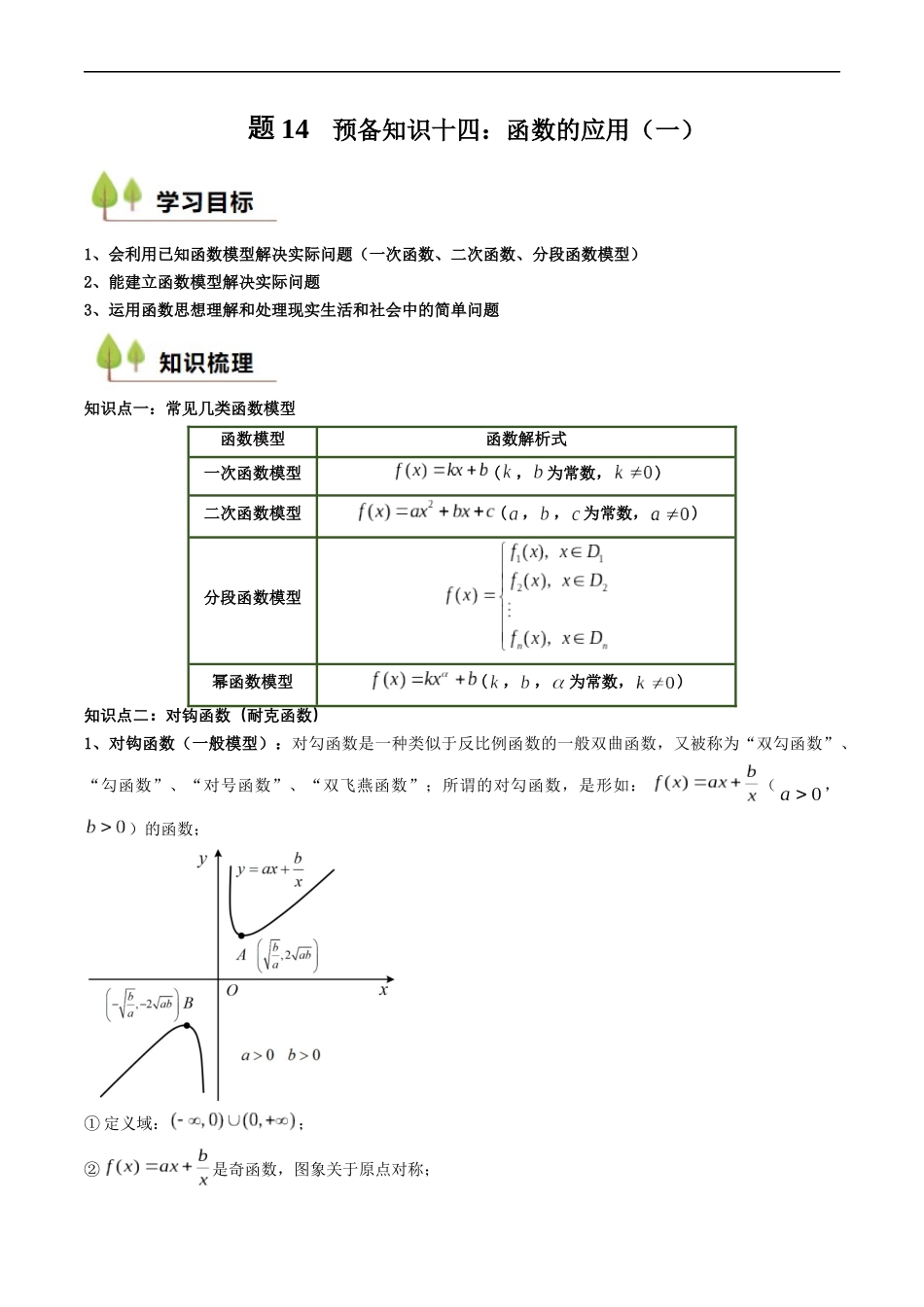 预备知识14 函数的应用（一）（解析版）-2025【初升高衔接】新高一暑假学习提升计划（数学）.docx_第1页