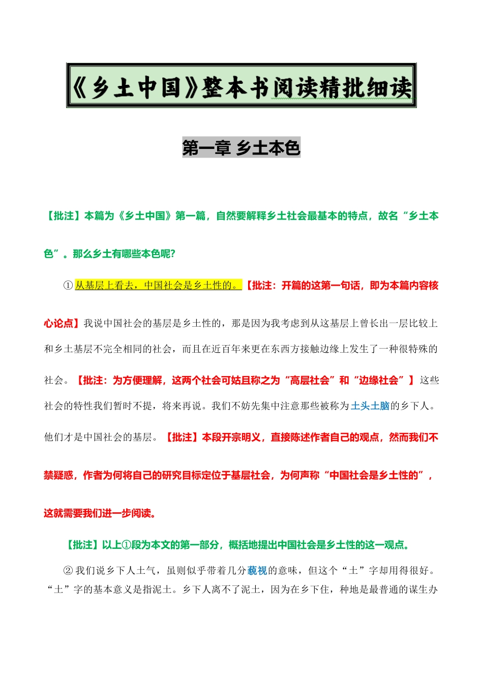 原著及批注与练习（《乡土中国》第1-3章）学生版-2025【初升高衔接】新高一暑假学习提升计划（语文）.docx_第1页