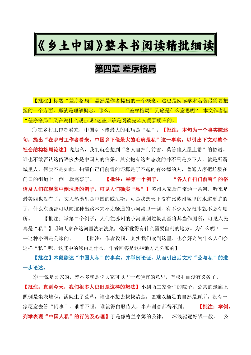 原著及批注与练习（《乡土中国》第4-7章）教师版-2025【初升高衔接】新高一暑假学习提升计划（语文）.docx_第1页