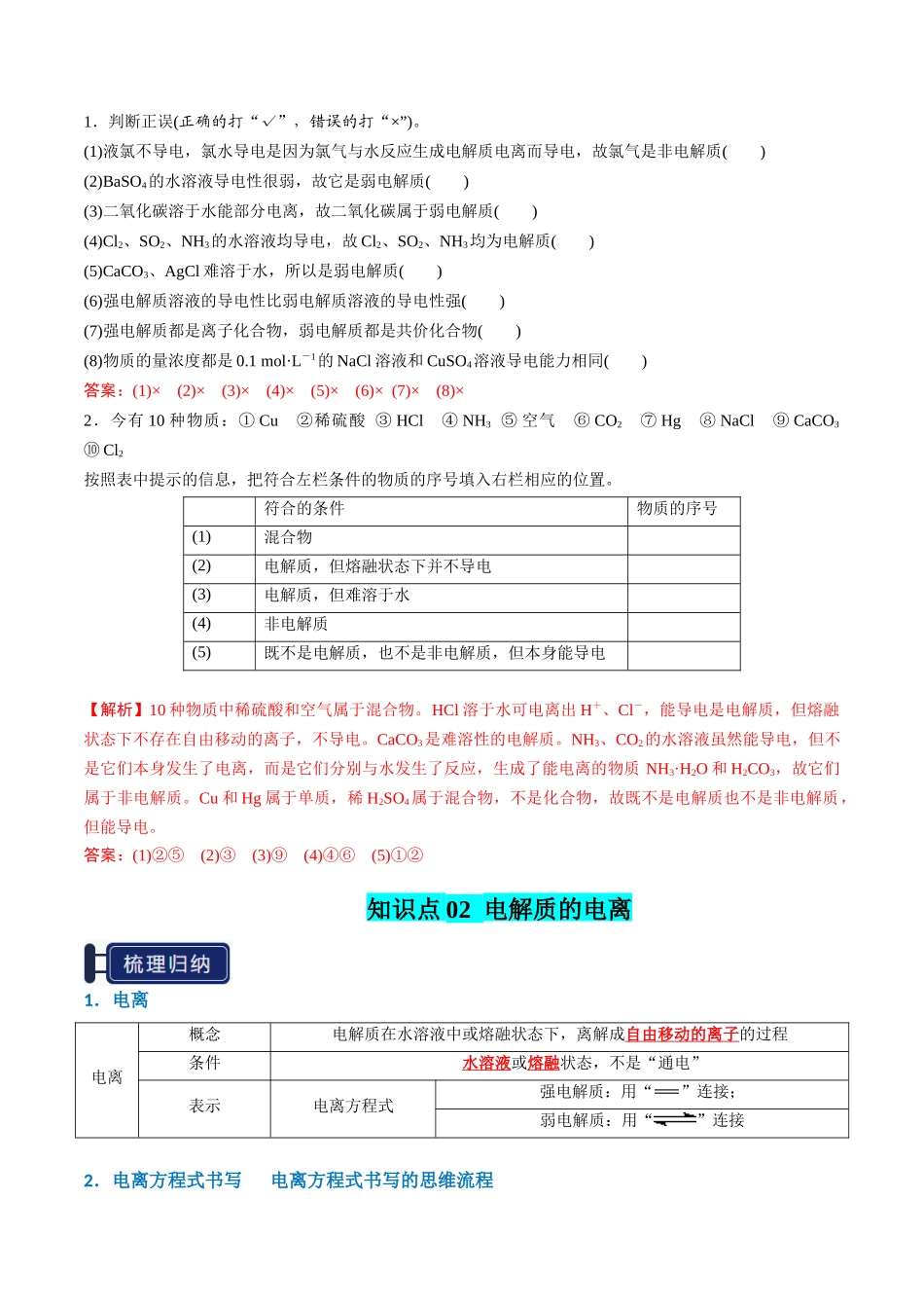知识清单02 离子反应（解析版）-【上好课】2025年高考化学一轮复习知识清单（新高考专用）.docx_第3页