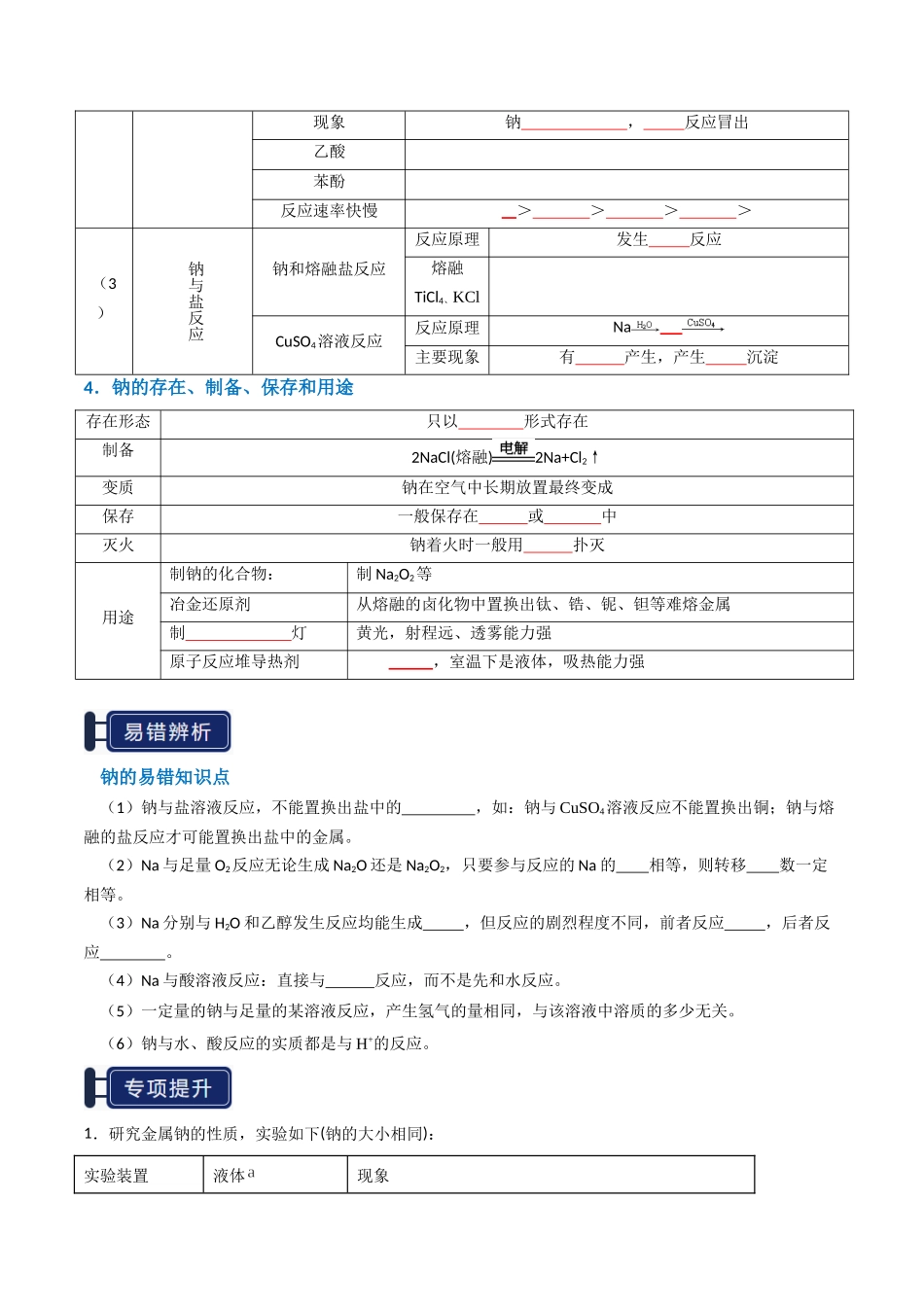 知识清单05 钠及其重要化合物（原卷版）-【上好课】2025年高考化学一轮复习知识清单（新高考专用）.docx_第3页