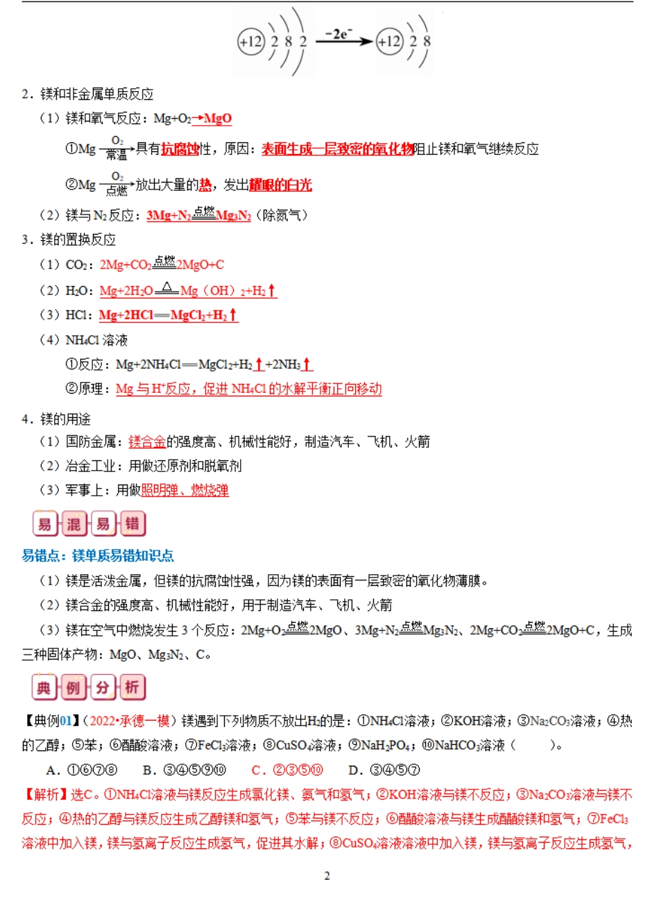 知识清单06  镁及其重要化合物-【口袋书】2024年高考化学一轮复习知识清单.pdf_第2页