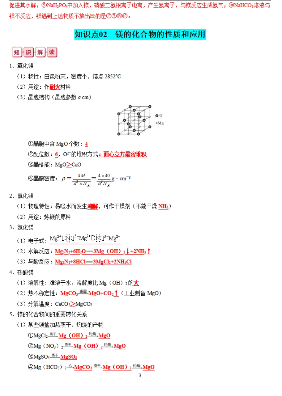 知识清单06  镁及其重要化合物-【口袋书】2024年高考化学一轮复习知识清单.pdf_第3页