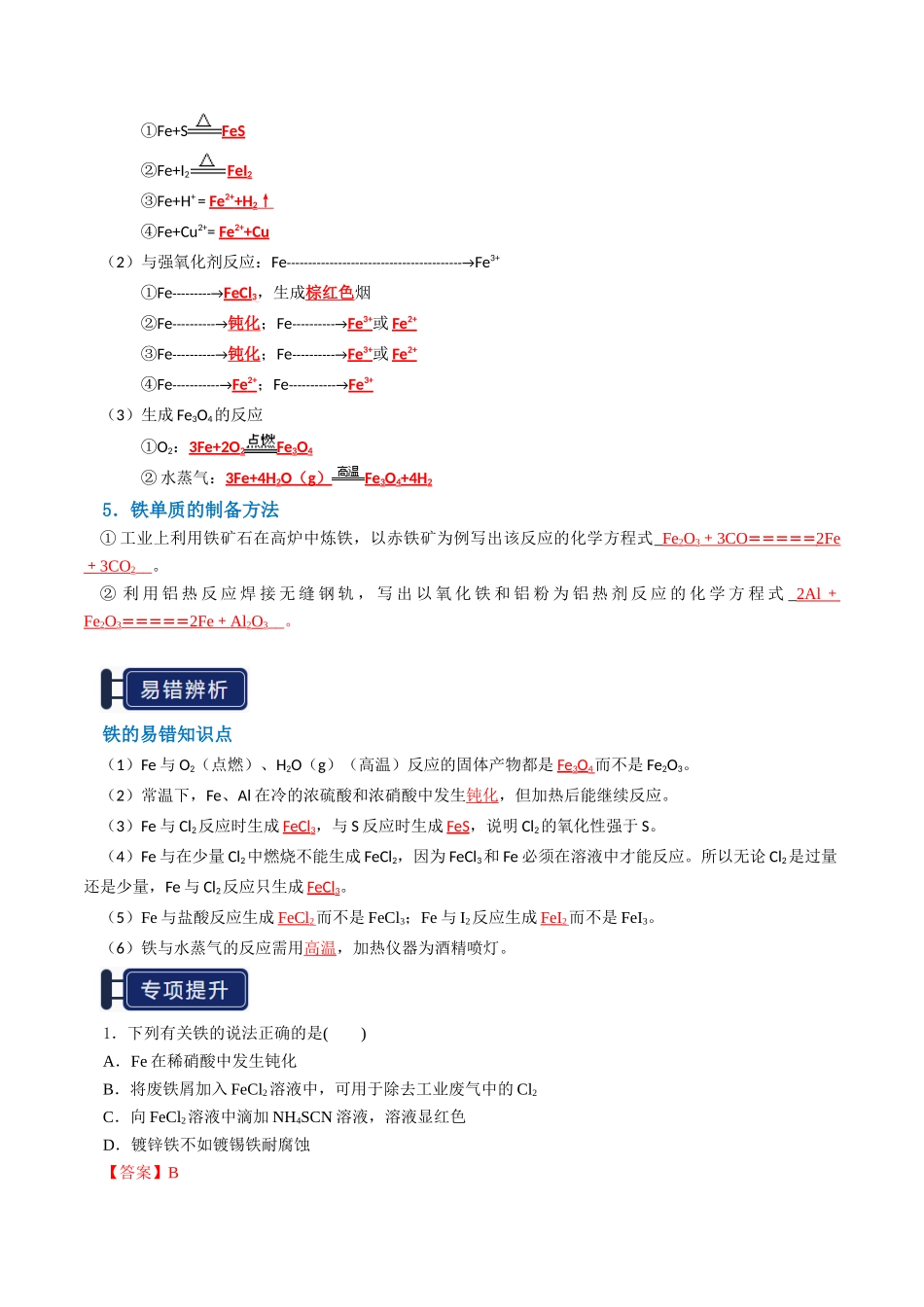 知识清单06 铁及其重要化合物（解析版）-【上好课】2025年高考化学一轮复习知识清单（新高考专用）.docx_第3页