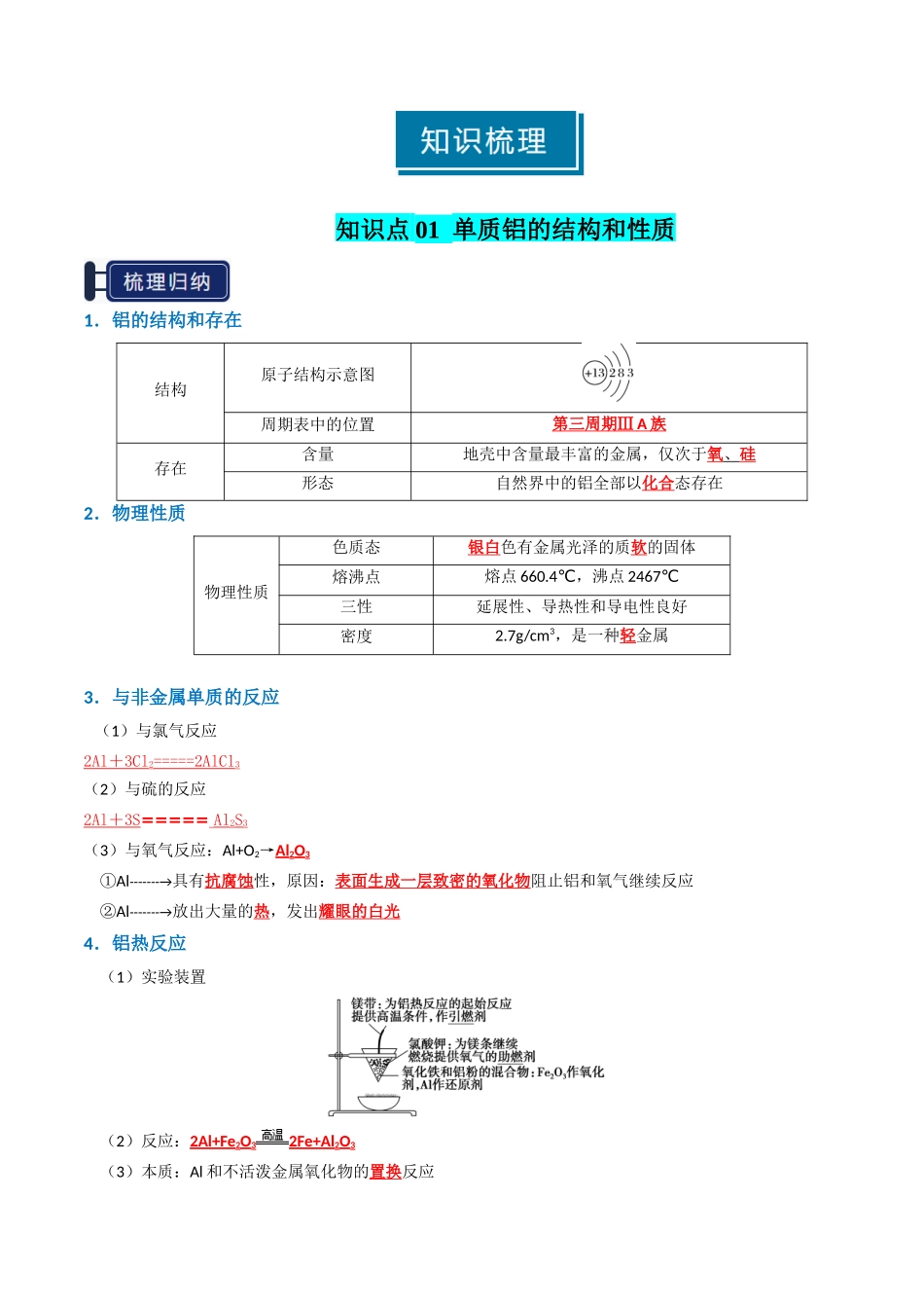 知识清单07 铝及其重要化合物（解析版）-【上好课】2025年高考化学一轮复习知识清单（新高考专用）.docx_第2页
