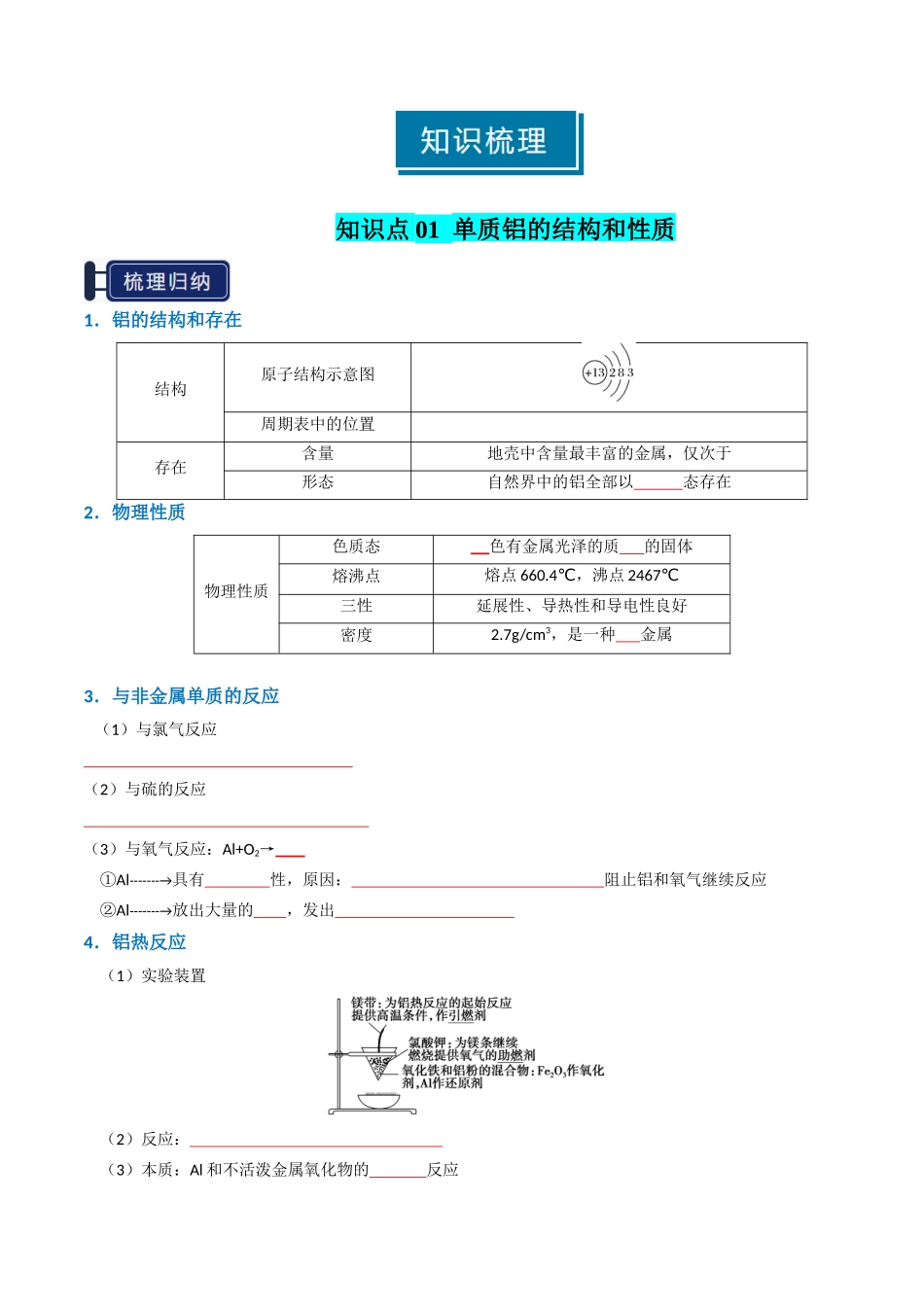 知识清单07 铝及其重要化合物（原卷版）-【上好课】2025年高考化学一轮复习知识清单（新高考专用）.docx_第2页