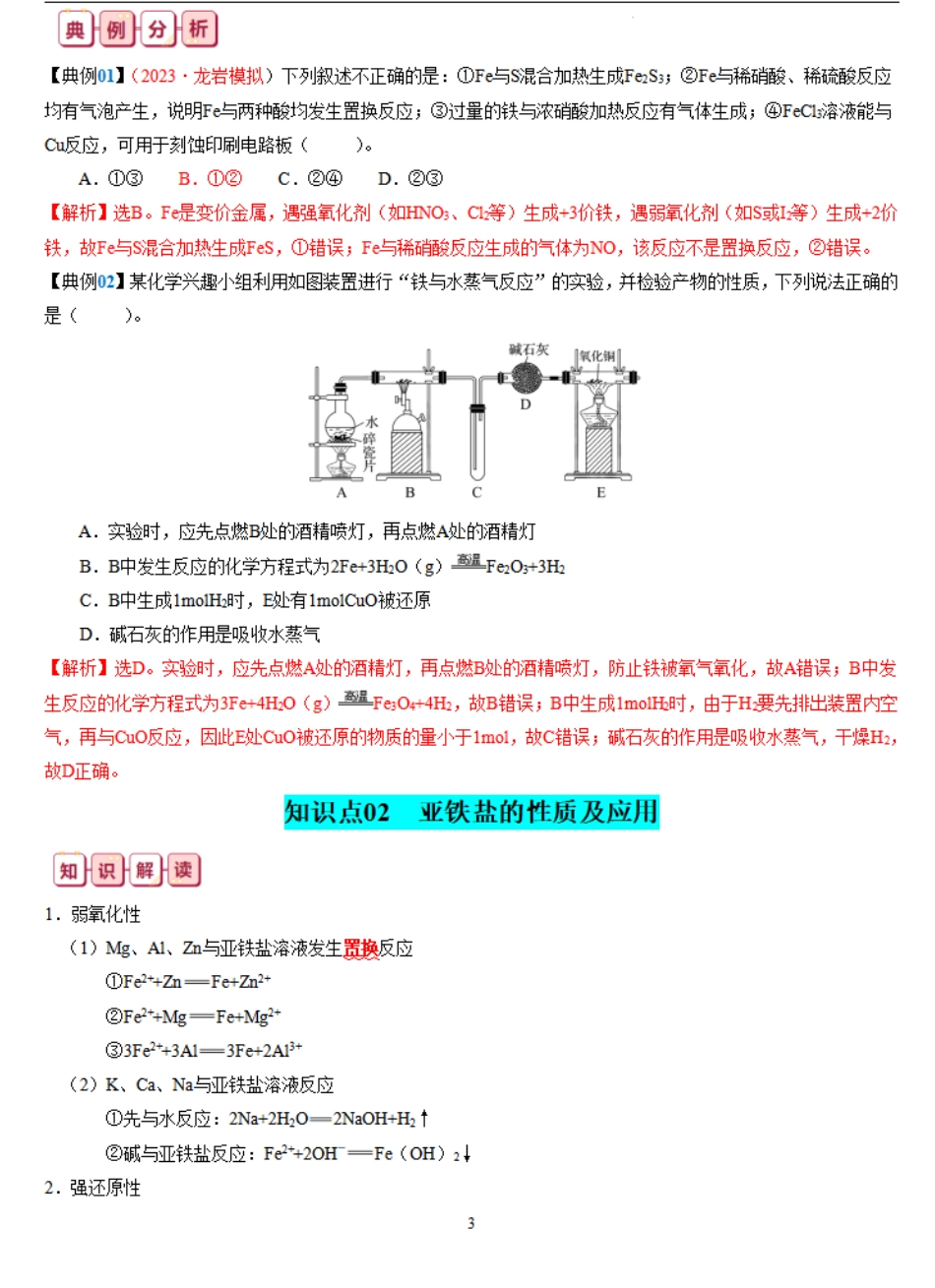 知识清单08  铁及其重要化合物-【口袋书】2024年高考化学一轮复习知识清单.pdf_第3页