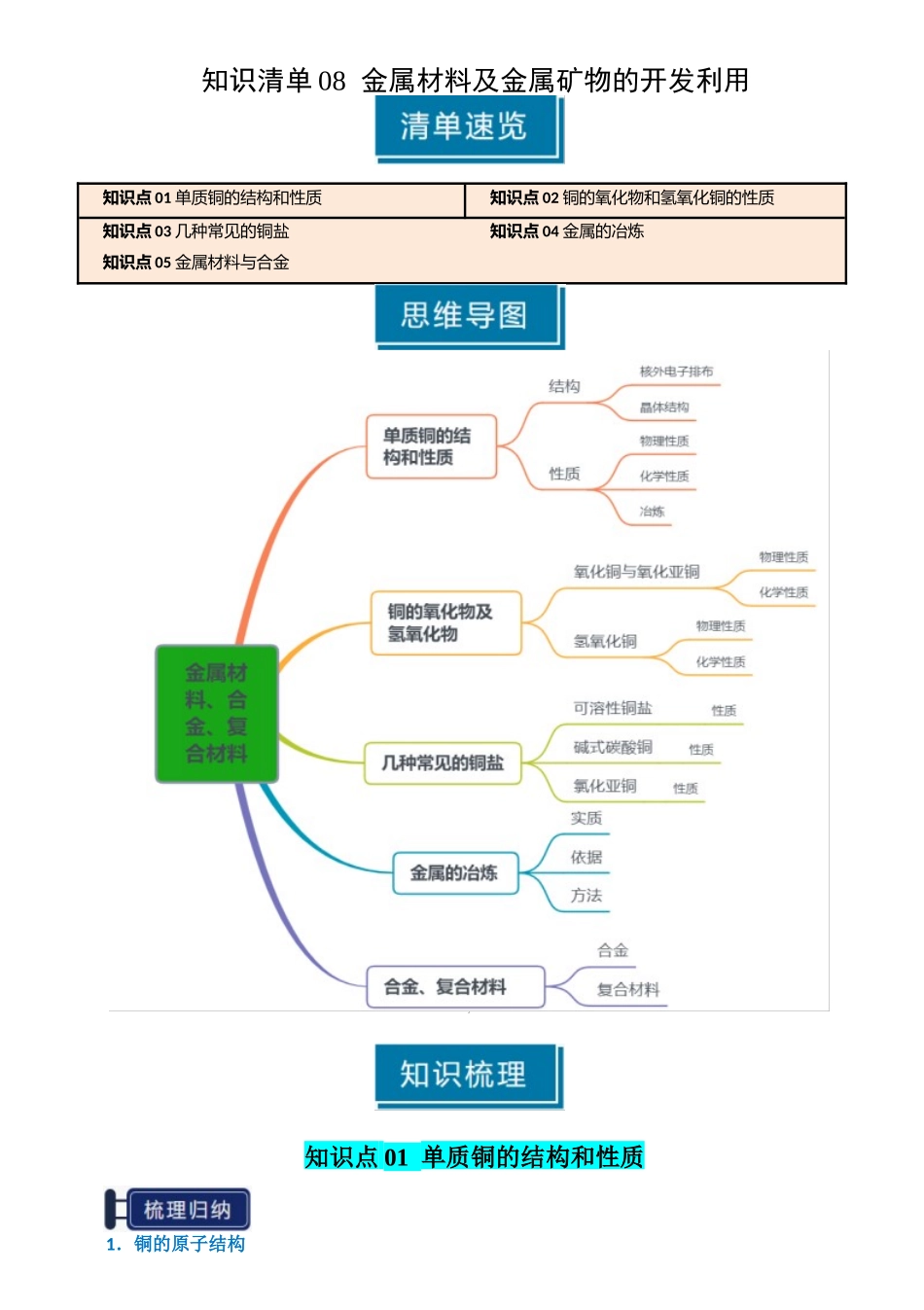 知识清单08 金属材料及金属矿物的开发利用（解析版）-【上好课】2025年高考化学一轮复习知识清单（新高考专用）.docx_第1页