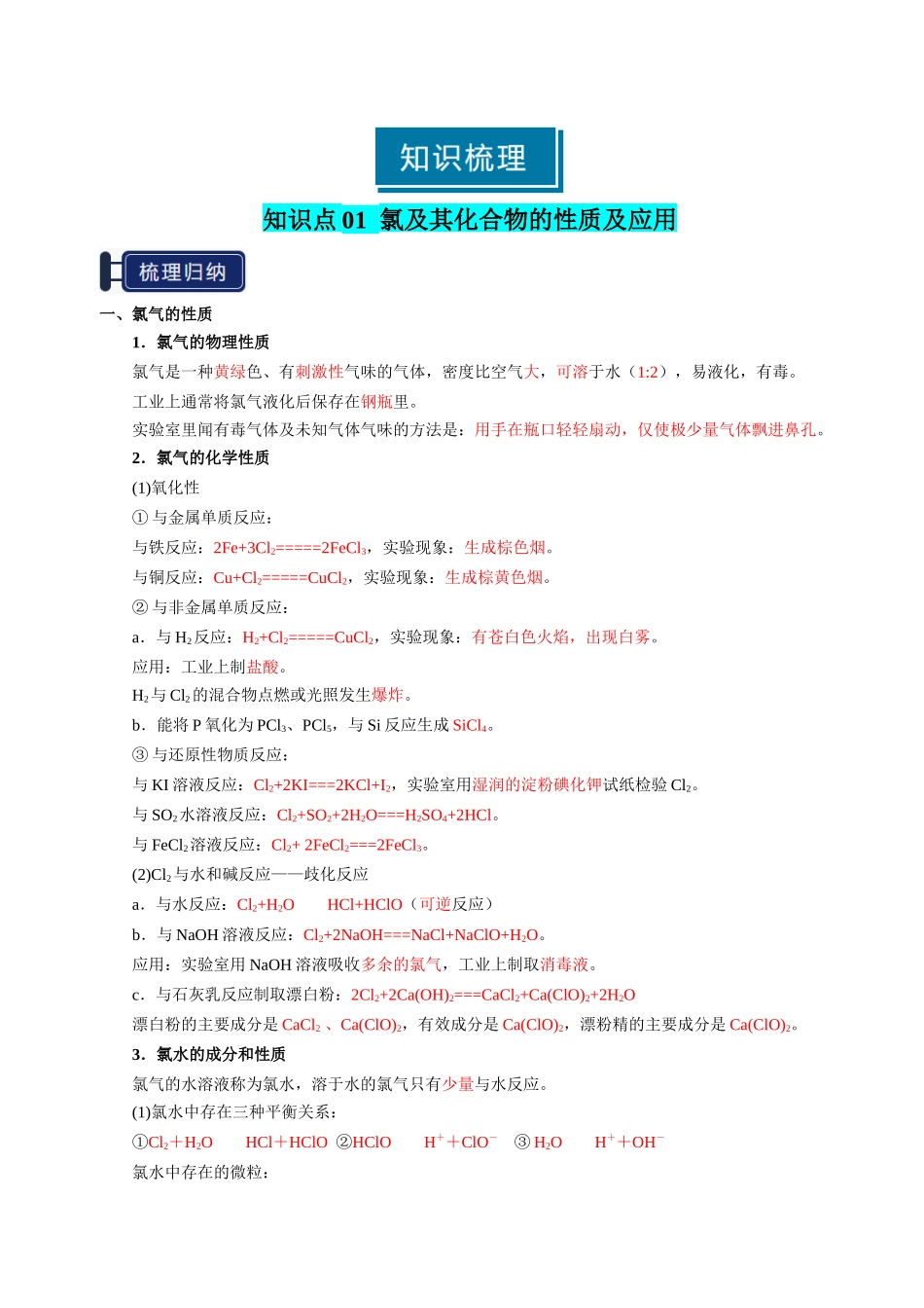 知识清单09 氯及其重要化合物-【上好课】2025年高考化学一轮复习知识清单（新高考专用）（解析版）.docx_第2页
