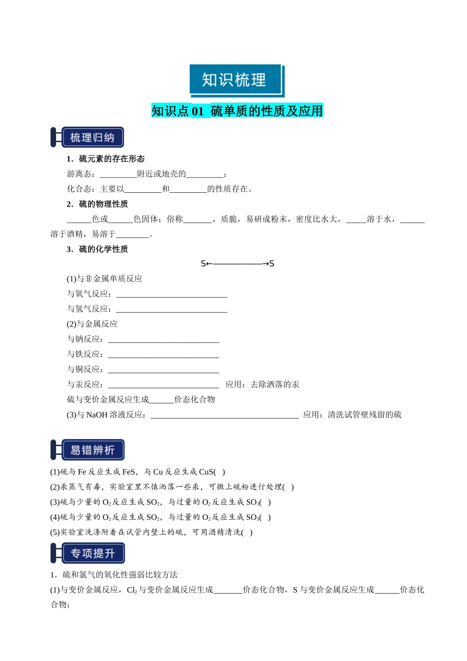 知识清单10 硫及其重要化合物-【上好课】2025年高考化学一轮复习知识清单（新高考专用）（原卷版）.docx_第2页