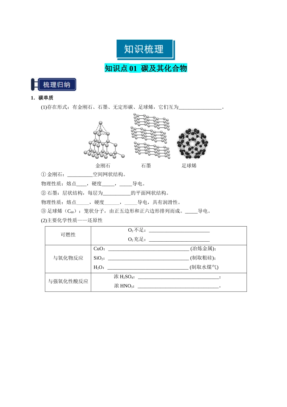 知识清单12 碳、硅及无机非金属材料-【上好课】2025年高考化学一轮复习知识清单（新高考专用）（原卷版）.docx_第2页